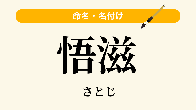 悟滋