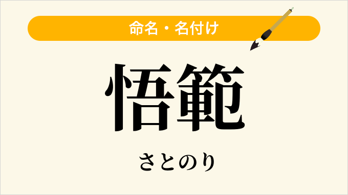 悟範