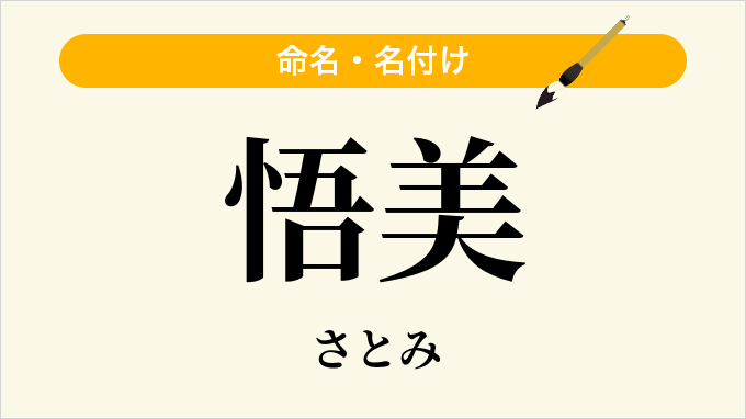 悟美