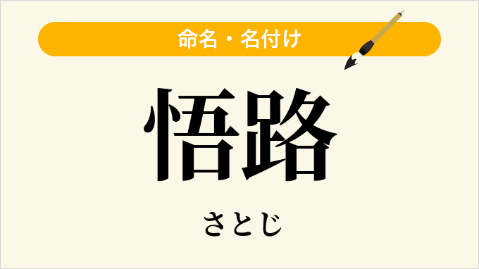 悟路