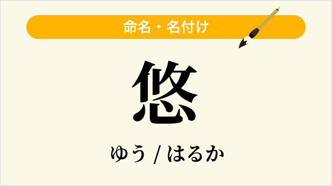悠