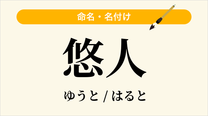 悠人