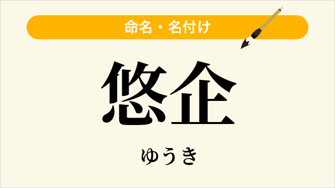 悠企