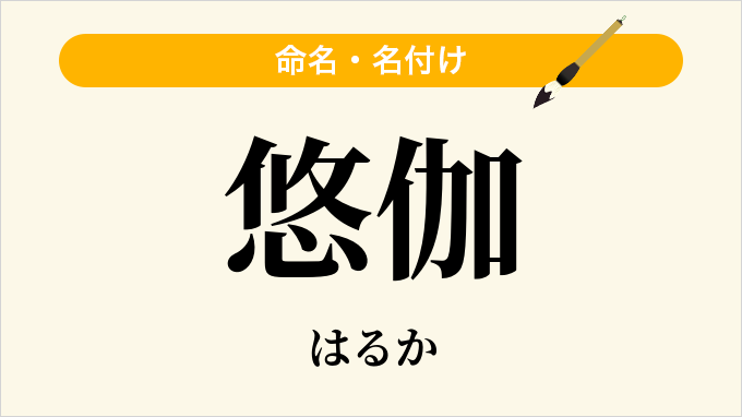 悠伽