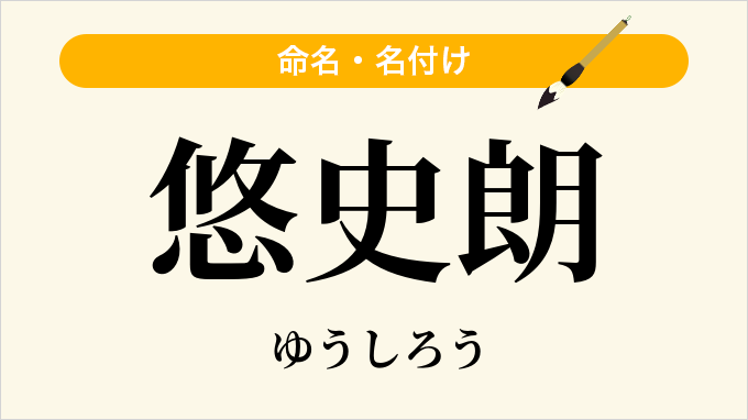 悠史朗