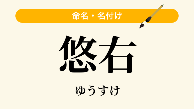 悠右