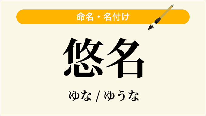 悠名