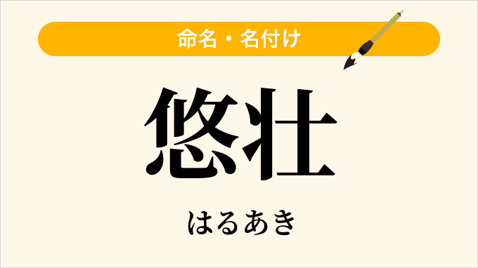 悠壮