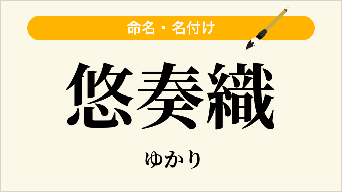 悠奏織