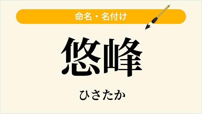 悠峰