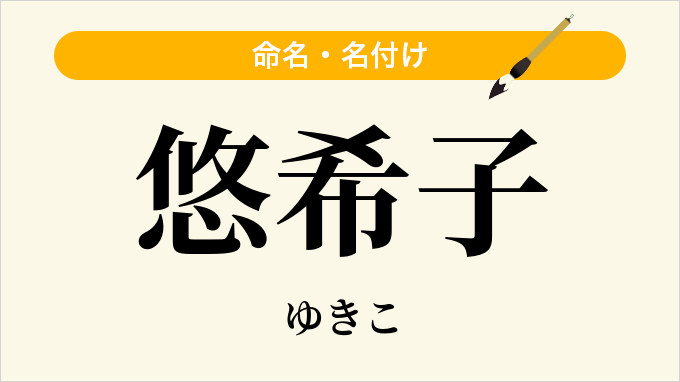 悠希子