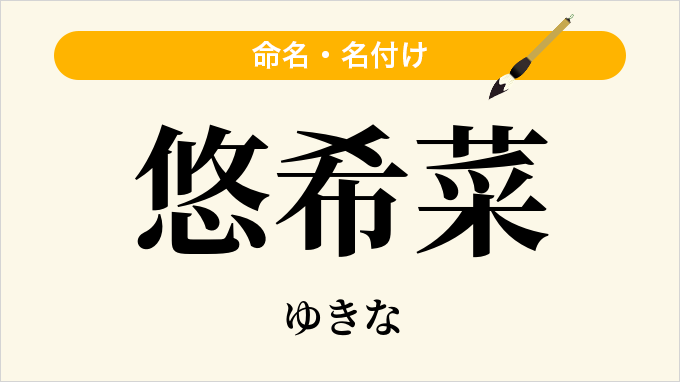 悠希菜