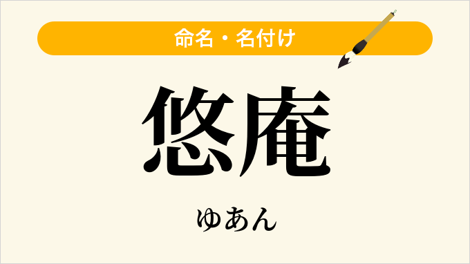 悠庵