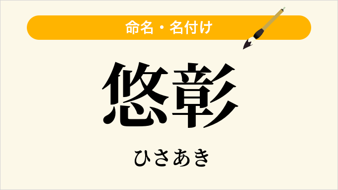 悠彰
