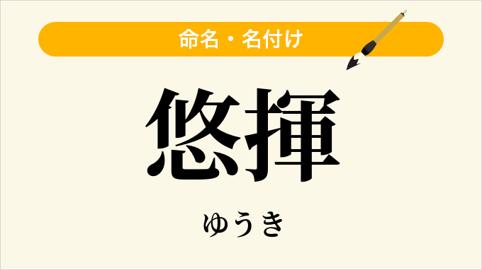 悠揮