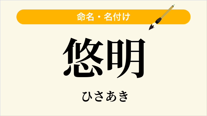 悠明
