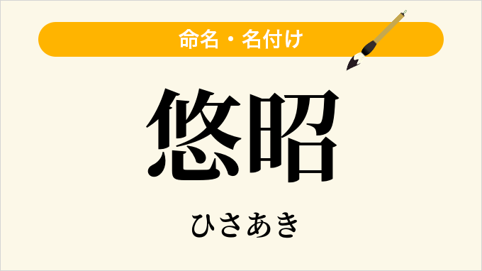 悠昭