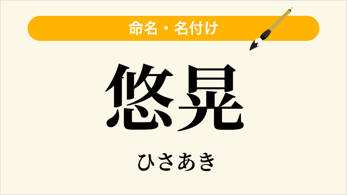 悠晃