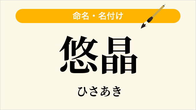 悠晶