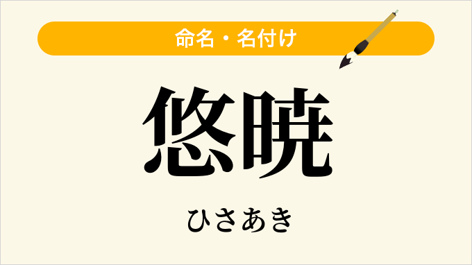 悠暁