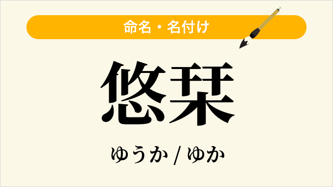 悠栞