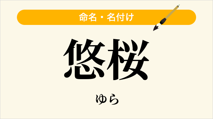 悠桜