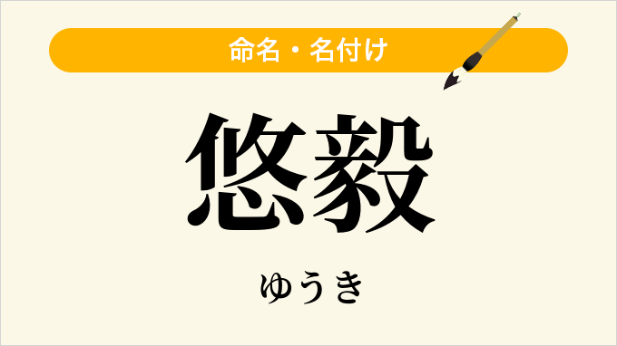 悠毅