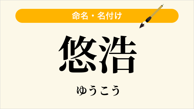 悠浩