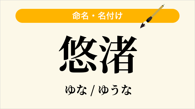 悠渚