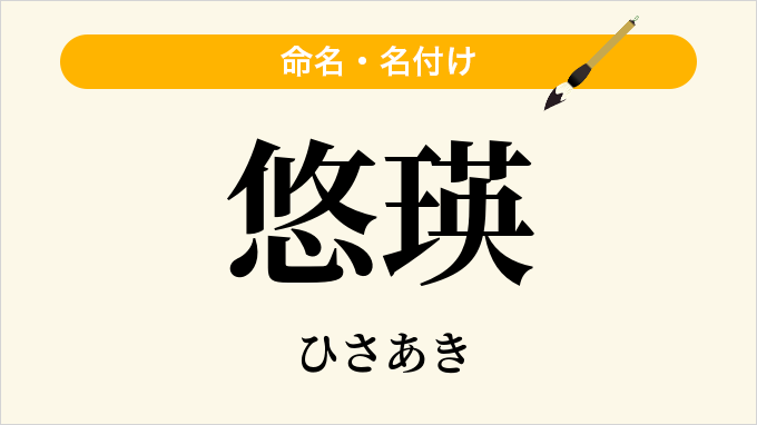 悠瑛