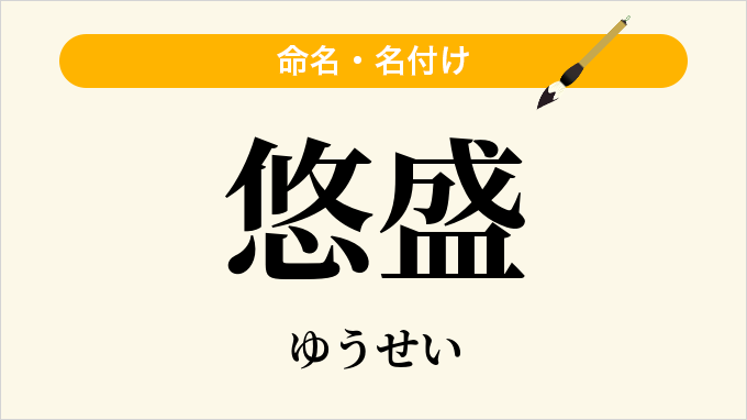 悠盛