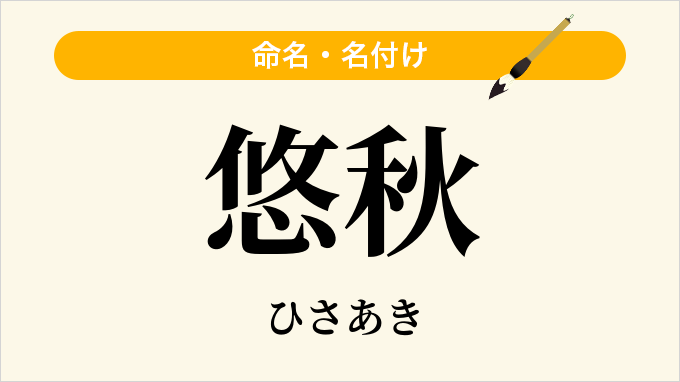 悠秋