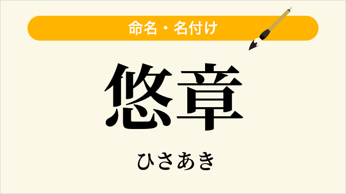 悠章