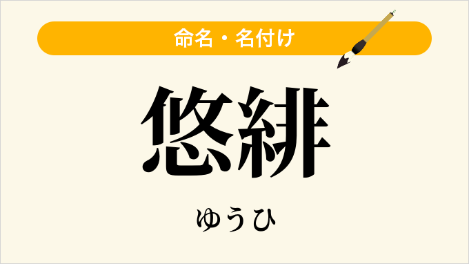悠緋