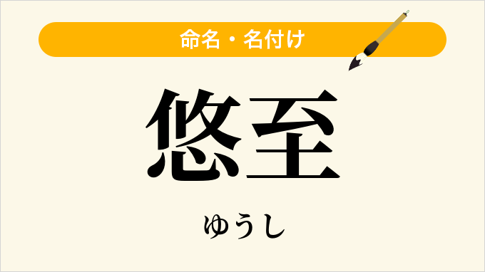 悠至