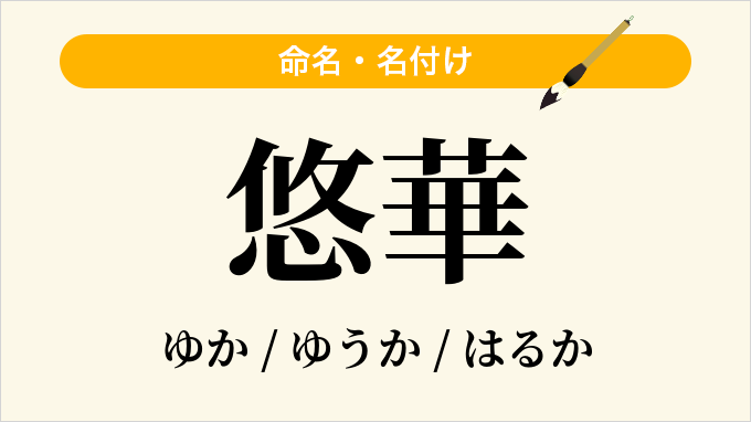 悠華