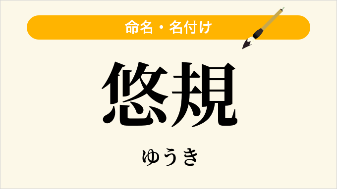 悠規