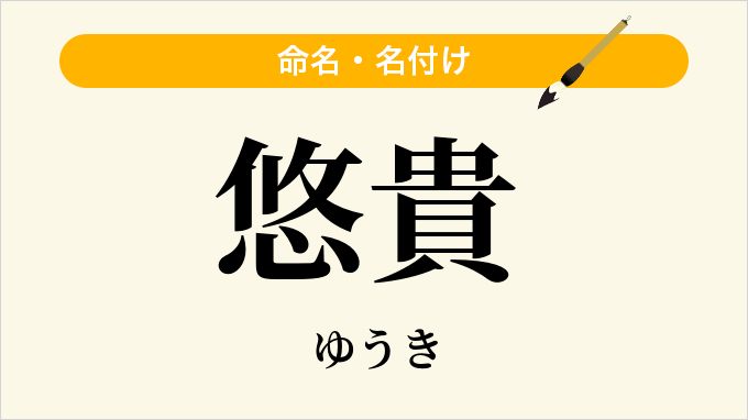 悠貴
