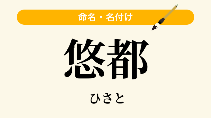 悠都
