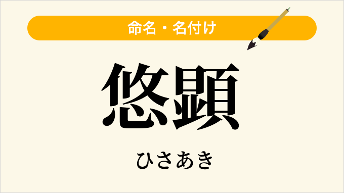悠顕