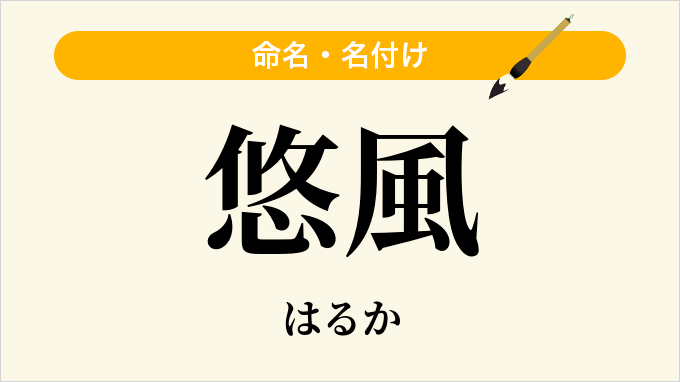 悠風