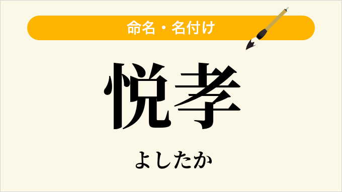 悦孝