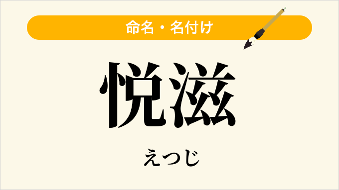 悦滋