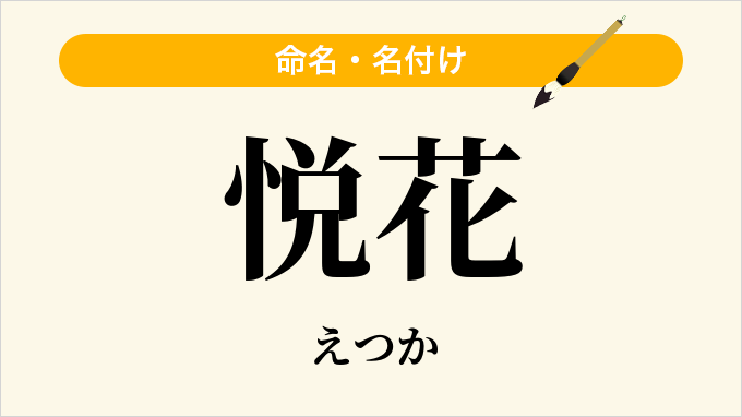 悦花