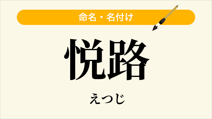 悦路