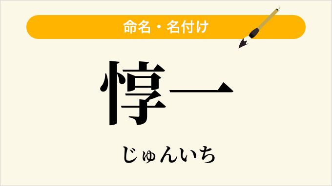 惇一