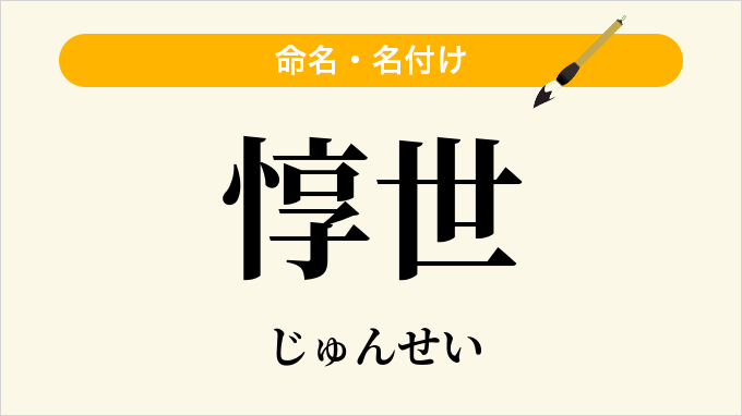 惇世