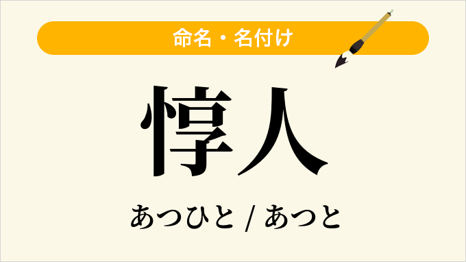 惇人