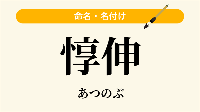 惇伸