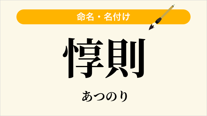 惇則
